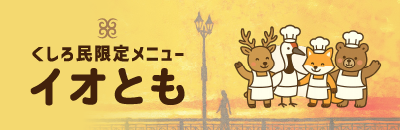くしろ民限定メニュー イオとも