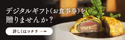 デジタルギフト（お食事券）を贈りませんか？